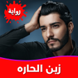 أيقونة البرنامج: رواية أحببت زين الحاره بد…