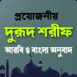 Icon of program: দরদ শরফ ও তর ফজলত-Durood