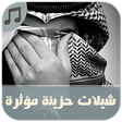 أيقونة البرنامج: شيلات حزن مؤثرة - بدون نت