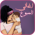 أيقونة البرنامج: اغاني سبوع