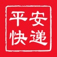 Icoon van programma: 平安快递
