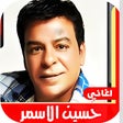 程序图标：اغاني حسين الاسمر القديمة…