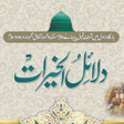 プログラムのアイコン：Dalail ul khirat دلائل ال…