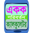 程序图标：বাংলা একক পরিবর্তন, bangl…