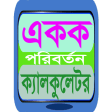বাংলা একক পরিবর্তন, bangla unit converter