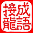 Ícone do programa: 成语纵横天下