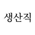 プログラムのアイコン：114114구인구직 - 공식