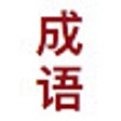 Chengyu