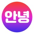 Ícone do programa: 안녕-Make Korean social fri…