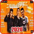 أيقونة البرنامج: مهرجان  غرقو السفينه  اوش…