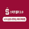 Icon of program: 스마트셀러 2.0