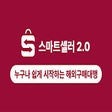 스마트셀러 2.0