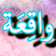 プログラムのアイコン：Surah Waqiah + Urdu (Offl…