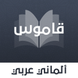 Ikona programu: قاموس ألماني عربي بدون ان…