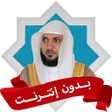 Icon of program: رقية ماهر المعيقلي بدون ا…