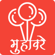 プログラムのアイコン：मुहावरे और लोकोक्तियाँ