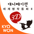 Icône du programme : 교원 3D 애니메이션 세계 명작 동화 2