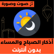 プログラムのアイコン：أذكار الصباح و المساء بدو…