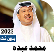 Icon of program: اغاني محمد عبده 2023 بدون…