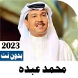 اغاني محمد عبده 2023 بدون نت