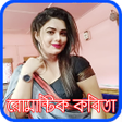 程序图标：রমনটক পরমর কবত