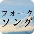 程序图标：フォークソング歌手コレクション