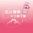 Ikona programu: 玉山證券A行動下單