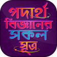 Icon of program: পদার্থ বিজ্ঞান - সূত্রাবল…