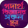 পদার্থ বিজ্ঞান - সূত্রাবলী Physics Formulas Bangla