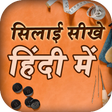 程序图标：Silai Sikhe Hindi Me, Tai…