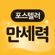 Ícone do programa: 포스텔러 만세력 - 사주풀이 오행 절기 귀인