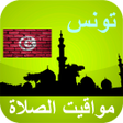 程序图标：مواقيت الصلاة تونس بدون ا…