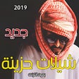 أيقونة البرنامج: شيلات حزينة 2019 بدون انت…