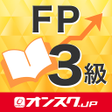 Icon of program: FP３級 試験対策 アプリ-オンスク.JP
