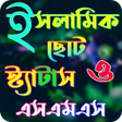 프로그램 아이콘: ইসলমক সটযটস ও এসএমএস
