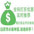أيقونة البرنامج: 特价优惠实时推送：白菜党必备神器