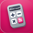 プログラムのアイコン：احسب معدلك