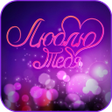 Icon of program: Я Тебя Люблю Открытки