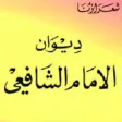 ديوان وقصائد الإمام الشافعي