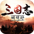 程序图标：삼국지 혜택판