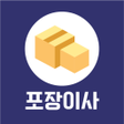 ไอคอนของโปรแกรม: 포장이사 견적비교 앱 - 이사견적 가격비교