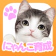 プログラムのアイコン：てのひらニャンコスマホでにゃんこ育成
