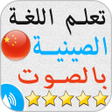 程序图标：تعلم اللغة الصينية بالصوت…