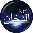 Surah Al-Dukhan (سورة الدخان) icon