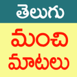 ไอคอนของโปรแกรม: Manchi Matalu Telugu Quot…