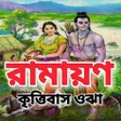 程序图标：রমযণ - Ramayan