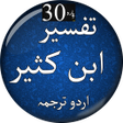Icon of program: پارہ ٣٠ - تفسیر ابن کثیرا…