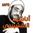 程序图标：تواشيح رمضان - سيد النقشب…