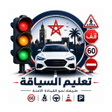 프로그램 아이콘: Permis Maroc - تعليم السي…