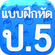 Icon of program: แบบฝึกหัด ป5